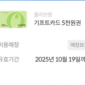 올리브영 기프티콘 5천원권