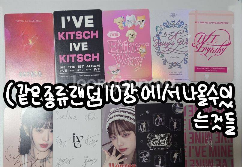 아이브 비공굿 랜덤 32장 (궁금한사항은 메시지로)--1