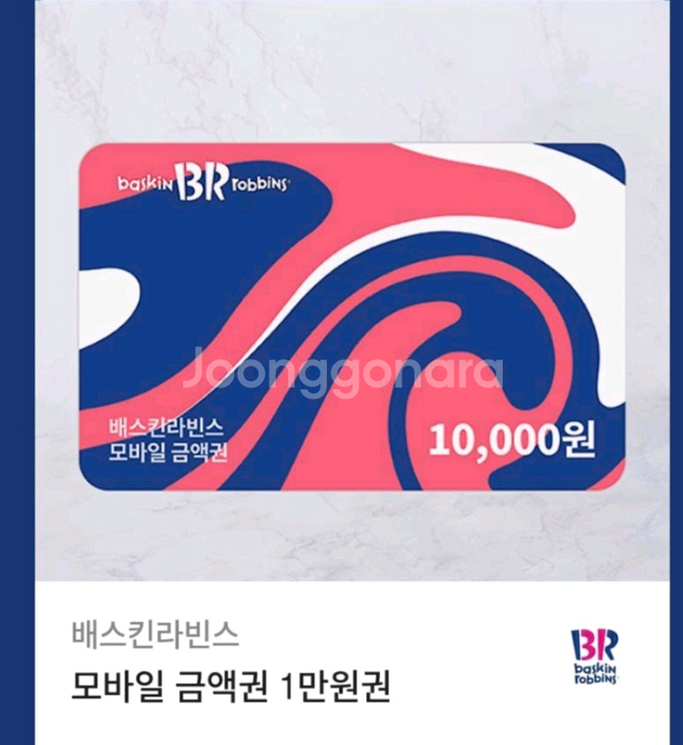 배스킨라빈스 1만원권 5천원권 15000-->12000--0