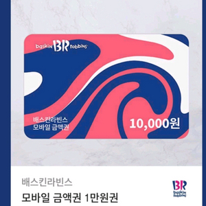 배스킨라빈스 1만원권 5천원권 15000-->12000