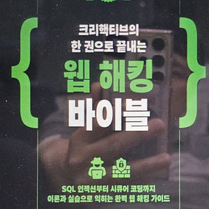 크리핵티브의 한 권으로 끝내는 웹 해킹 바이블