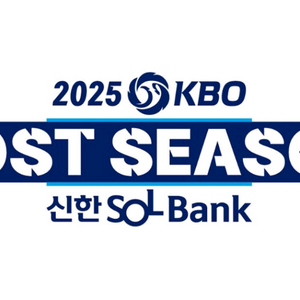 2025년 포스트시즌 티켓문의주세요 한화 삼성 플옵PO