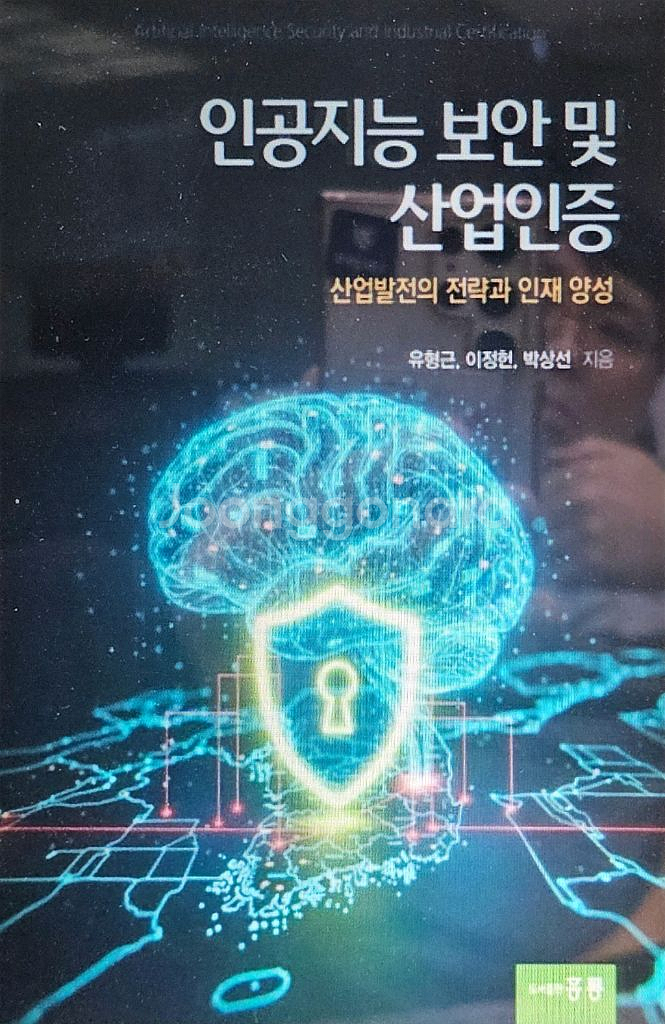 인공지능 보안 및 산업인증 산--0
