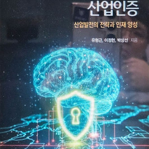 인공지능 보안 및 산업인증 산