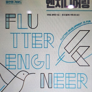 플러터 엔지니어링