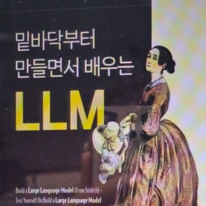 밀바닥부터 만들면서 배우는 LLM