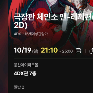 체인소맨 4DX CGV용산 19일 H열 2연석 정가