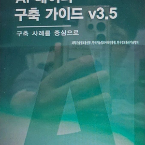 제2권 A 데이터 구축 가이드 v3.5