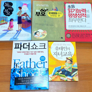 자녀교육서5권(독이되는부모,초등읽기능력 평생석적등..)