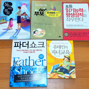 자녀교육서5권(독이되는부모,초등읽기능력 평생석적등..)