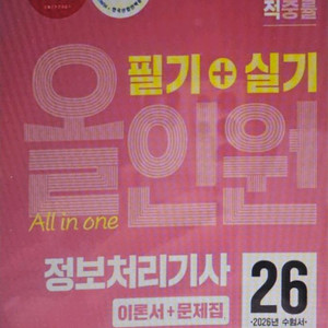 2026 이기적 정보처리기사 필기+ 실기 올인원