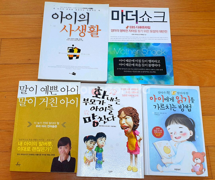 자녀교육서5권(말이예쁜아이 말이거친아이,아이의사생활등)--0