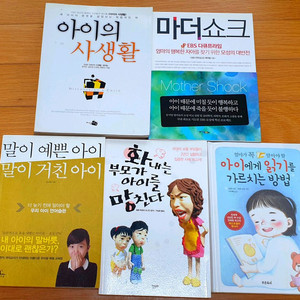 자녀교육서5권(말이예쁜아이 말이거친아이,아이의사생활등)