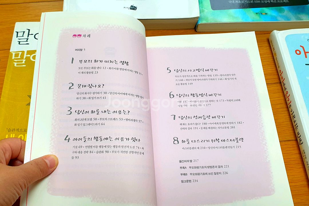 자녀교육서5권(말이예쁜아이 말이거친아이,아이의사생활등)--1