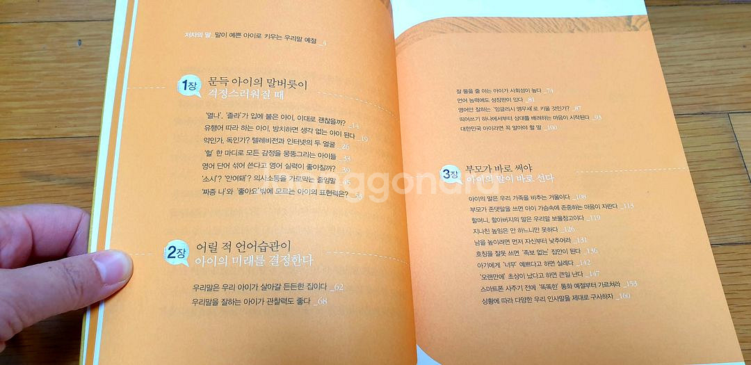자녀교육서5권(말이예쁜아이 말이거친아이,아이의사생활등)--2