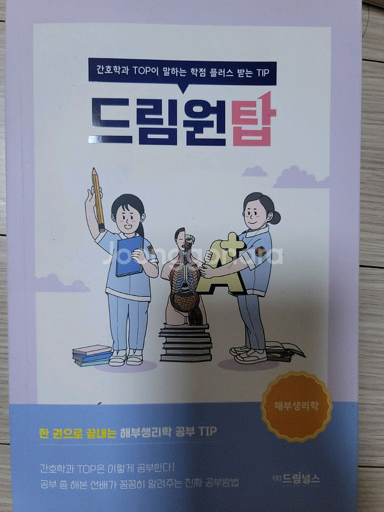 드림널스 드림원탑 해부생리학 교재--0