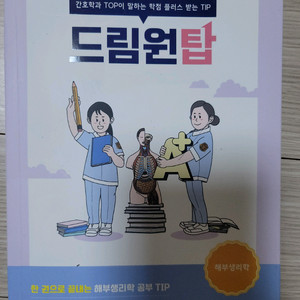 드림널스 드림원탑 해부생리학 교재