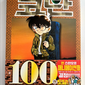 명탐정코난 만화책 100권 초판 띠지