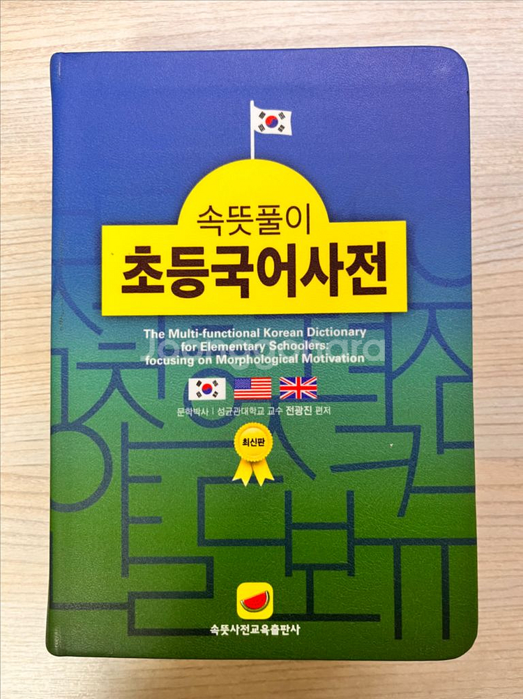 속뜻풀이 초등국어사전--0