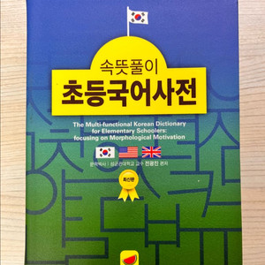 속뜻풀이 초등국어사전