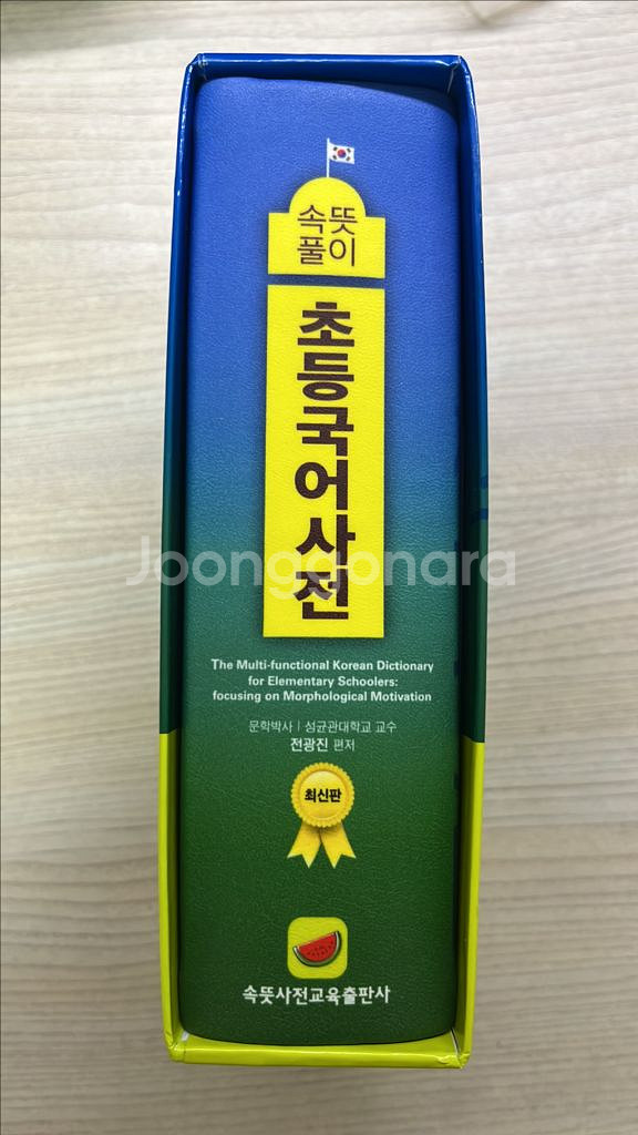 속뜻풀이 초등국어사전--3