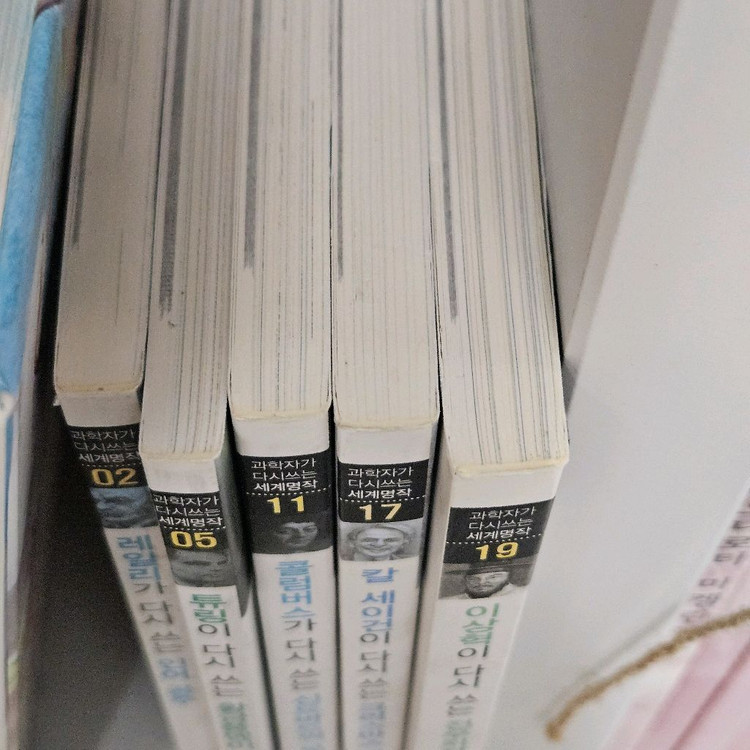 과학자가 다시 쓰는 세계명작 5권 일괄 이미지