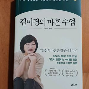 김미경의 마흔 수업:새책