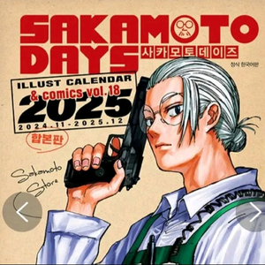 (포카 3종 세트 포함)사카모토데이즈 18캘린더 합본판