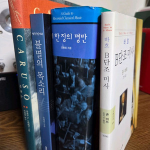 클래식 음악 서적 4권