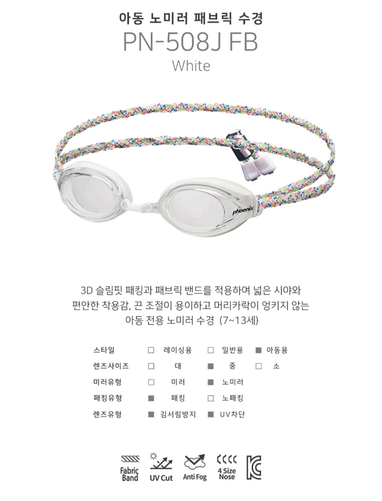 피닉스 아동 수경--3