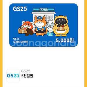 GS25모바일쿠폰 5000원권 팝니다