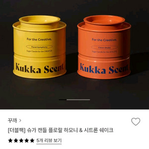 (미개봉 새상품) 꾸까 슈가 캔들 더블 세트(정가 48000)