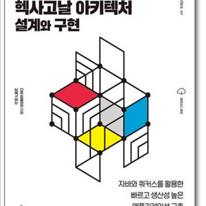 만들면서 배우는 헥사고날 아키텍처 설계와 구현/위키북스