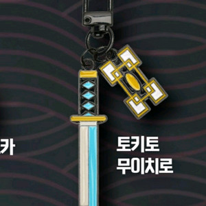 귀멸의 칼날 일륜도 키링 무이치로