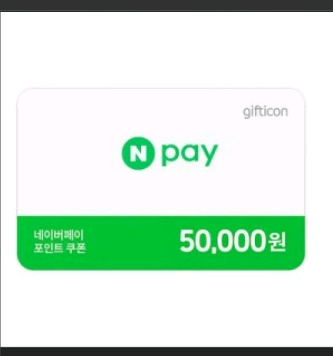 네이버페이 95% 판매합니다 (5만원권)--0