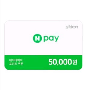 네이버페이 95% 판매합니다 (5만원권)