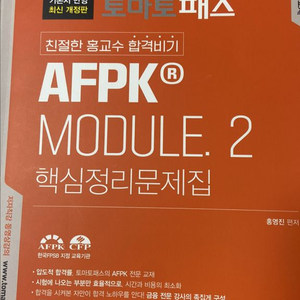 AFPK 모듈2 핵심정리문제집