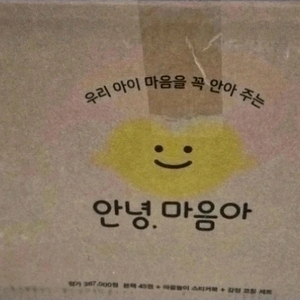 안녕마음아(본박스)상태 최고!!!최고!!!
