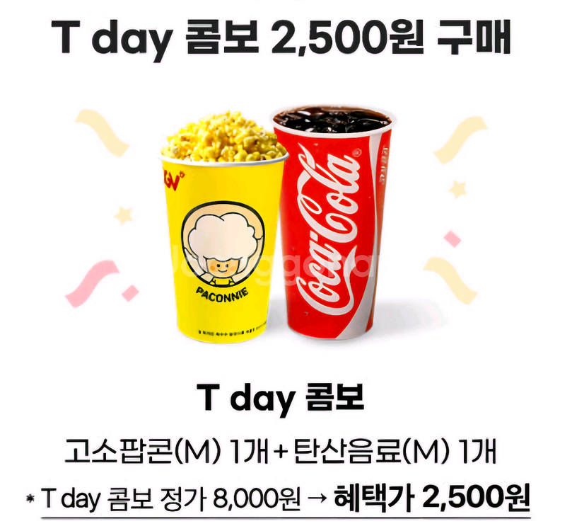 CGV 콤보 스몰세트(팝콘M+콜라M) 쿠폰--0