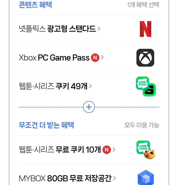네이버플러스멤버십 콘텐츠(웹툰/시리즈 쿠키49개+10개--0