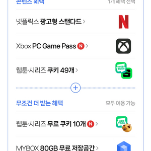 네이버플러스멤버십 콘텐츠(웹툰/시리즈 쿠키49개+10개
