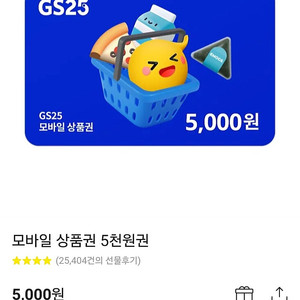 GS25 모바일 상품권 5천원권 판매합니다.