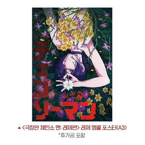 체인소맨 레제편 포스터