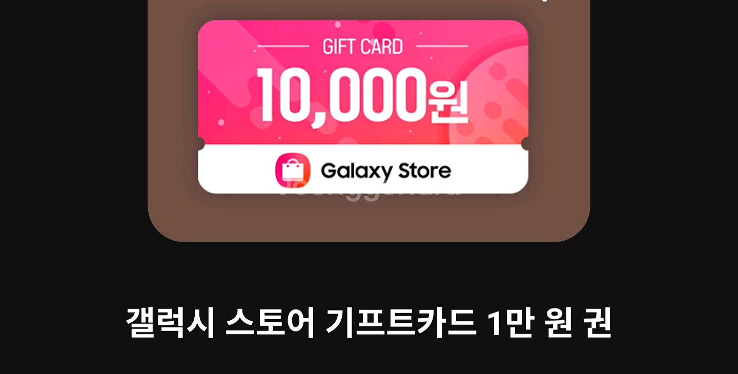 갤럭시스토어 기프트카드 1만원--0