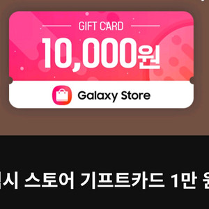 갤럭시스토어 기프트카드 1만원