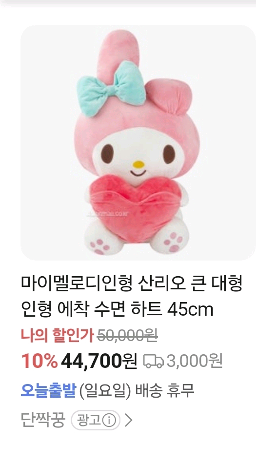 미개봉새상품 산리오 마이멜로디 대형 하트 인형 45cm--1
