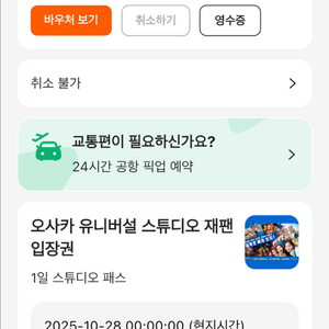 10/28 유니버셜 입장권2매+익스4(마인카트&플라잉)