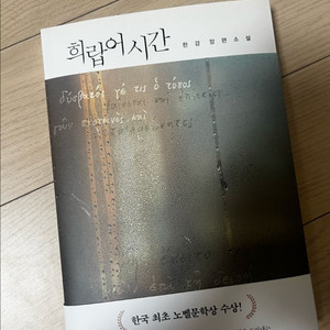 희랍어시간 책 팝니다