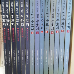 이문열만화수호지.초한지.초등도서.초등책