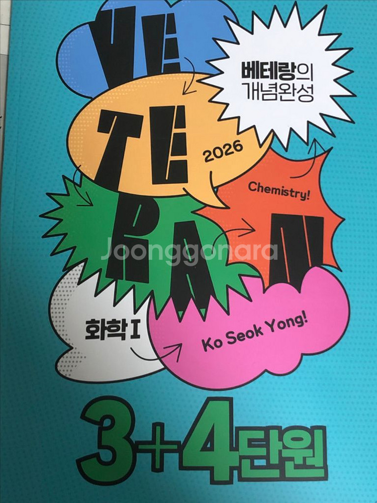 메가스터디 고석용 화학1 2026 (새상품)--2